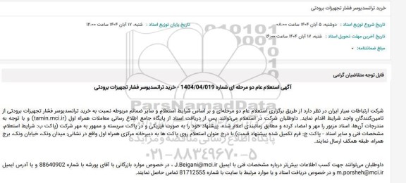 استعلام خرید ترانسدیوسر فشار تجهیزات برودتی