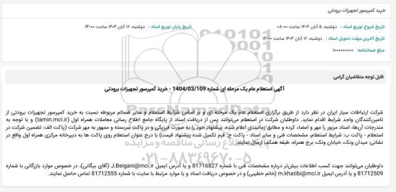 استعلام خرید کمپرسور تجهیزات برودتی