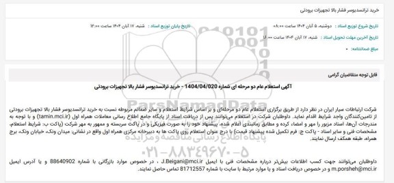 استعلام خرید ترانسدیوسر فشار بالا تجهیزات برودتی