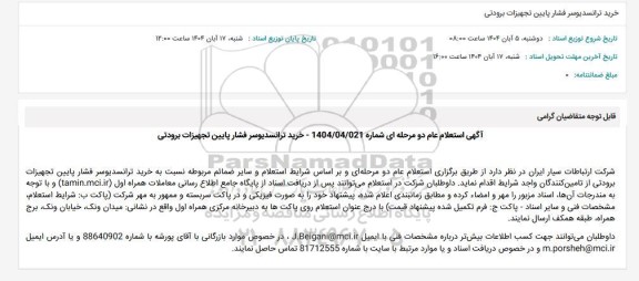 استعلام خرید ترانسدیوسر فشار پایین تجهیزات برودتی