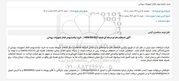استعلام خرید ترانسدیوسر فشار تجهیزات برودتی