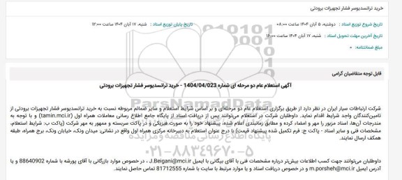 استعلام خرید ترانسدیوسر فشار تجهیزات برودتی