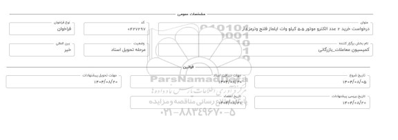فراخوان، استعلام خرید 2 عدد الکتروموتور 5.5 کیلو وات ایلماز فلنج و ترمزدار