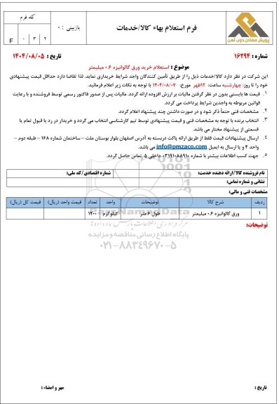استعلام خرید ورق گالوانیزه 0.6 میلیمتر 