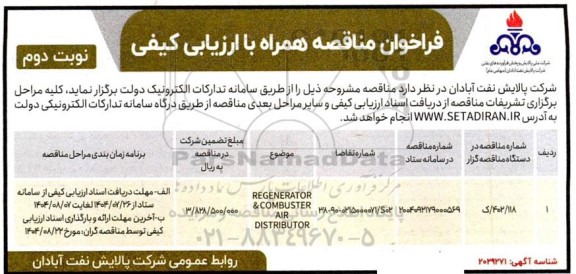 مناقصه عمومی REGENERATOR & COMPBUSTER AIR DISTRIBUTOR ​​​​​​​نوبت دوم 