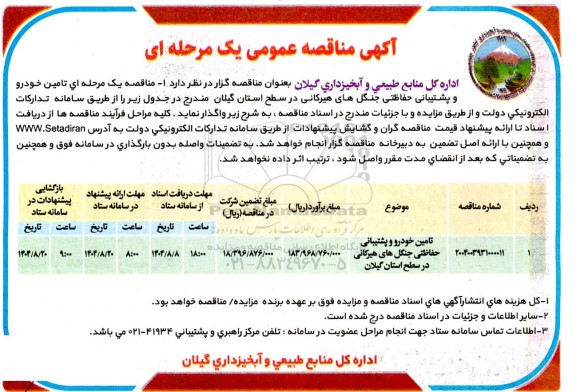 مناقصه تامین خودرو و پشتیبانی حفاظتی جنگل های هیرکانی در سطح استان