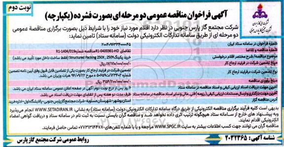 مناقصه خرید پکینگ 250Y,  250X   Structured Packing نوبت دوم 