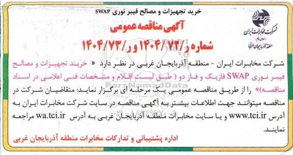 مناقصه خرید تجهیزات و مصالح فیبر نوری SWAP