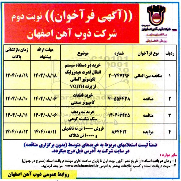 فراخوان مناقصه و مزایده فروش 10000 تن ته تاندیش و 10000 تن شالاکه - نوبت دوم