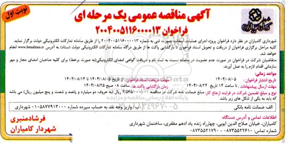 مناقصه پروژه اجرای عملیات آسفالت بصورت تنی 