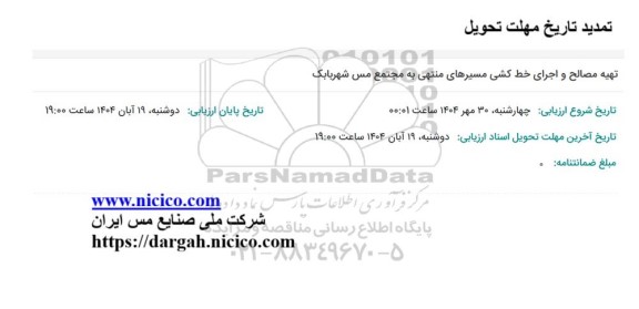 تمدید تاریخ مهلت تحویل مناقصه تهیه مصالح و اجرای خط کشی مسیرهای منتهی 