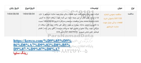  مناقصه خرید قطعات یدکی چیلر