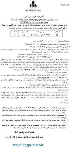 فراخوان ارزیابی کیفی یکدستگاه ENGINE 