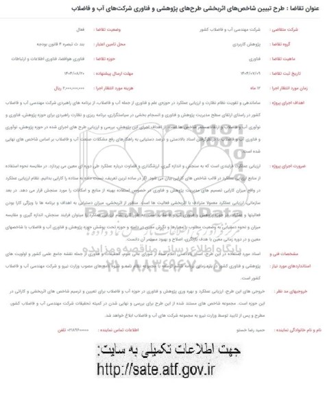 فراخوان طرح تبیین شاخصهای اثر بخشی طرحهای پژوهشی و فناوری شرکتهای آب و فاضلاب