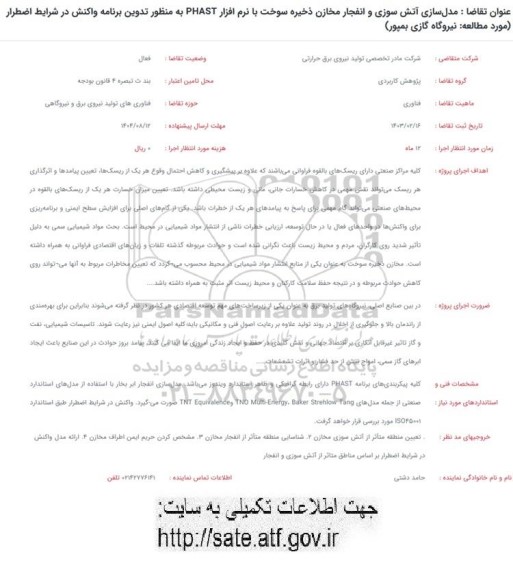 فراخوان مدل سازی آتش سوزی و انفجار مخازن ذخیره سوخت با نرم افزار ...