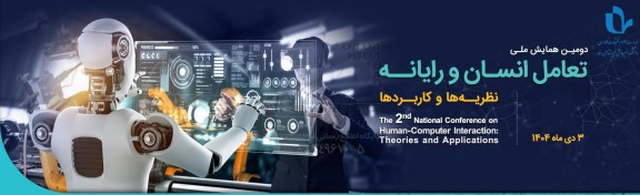 دومین همایش ملی تعاول انسان و رایانه 