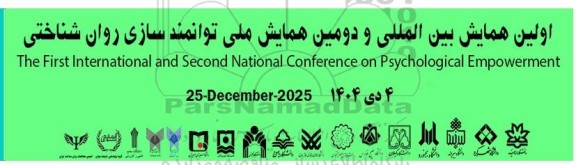 اولین همایش بین المللی و دومین همایش ملی توانمندسازی روان شناختی