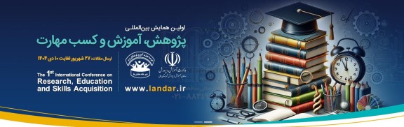 اولین همایش بین المللی پژوهش آموزش و کسب مهارت
