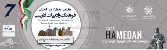 هفتمین همایش بین المللی فرهنگ و ادبیات فارسی 