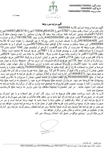 مزایده پلاک ثبتی 8 فرعی از 104 اصلی بخش 13 به مساحت 7981 متر مربع 