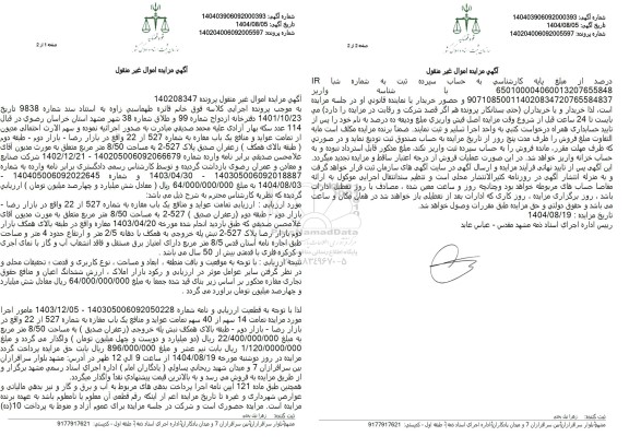 مزایده فروش یک باب مغازه به شماره 527 از 22