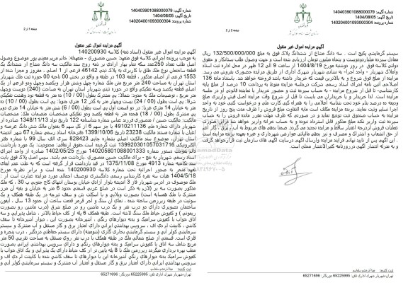 مزایده  ششدانگ یک قطعه ساختمان نوع ملک طلق با کاربری به پلاک ثبتی 46142 فرعی از 1 اصلی