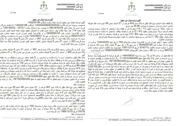 مزایده پلاک ثبتی فرعی 367 از اصلی 21 