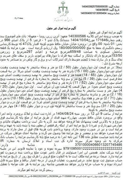 مزایده ششدانگ پلاک ثبتی 1 - فرعی 5 از پلاک اصلی 966