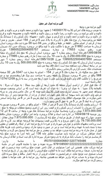 مزایده ششدانگ یک قطعه مزروعی بیشه زار 