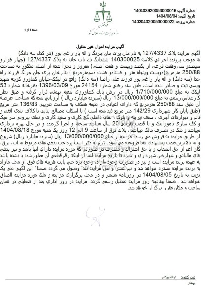مزایده فروش ششدانگ یک باب خانه به پلاک 127/4337 