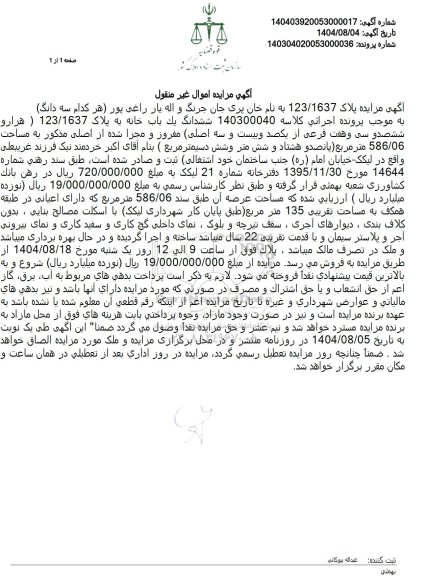مزایده ششدانگ یک باب خانه به پلاک 123.1637 