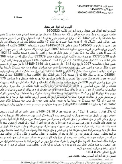 مزایده تمامت چهل و سه و یک پنجم حبه مشاع از 72 حبه ششدانگ به استثنا بها دو ثمنیه اعیانی هفت حبه و یک پنجم حبه ششدانگ پلاک ثبتی 170.1462 