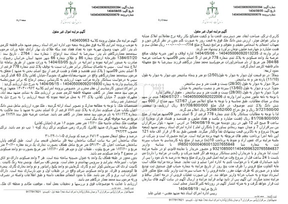 مزایده ملک به پلاک ثبتی شماره 778 فرعی از 5 اصلی بخش 09