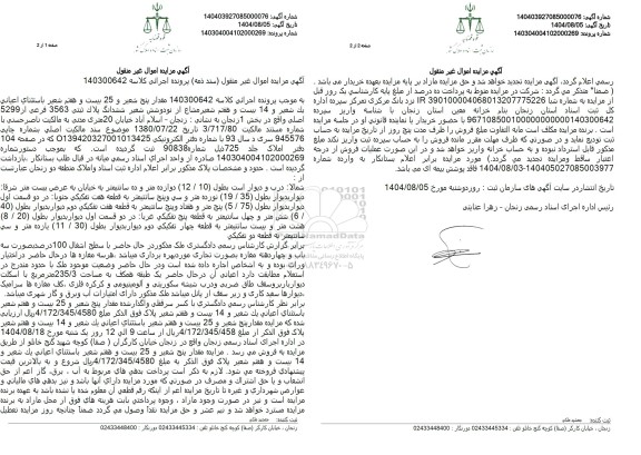 مزایده مقدار پنج شعیر و 25 بیست و هفتم شعیر باستثنای اعیانی یک شعیر و 14 بیست و هفتم شعیر مشاع 