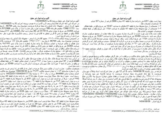 مزایده شش دانگ عرصه و اعیان ملک 