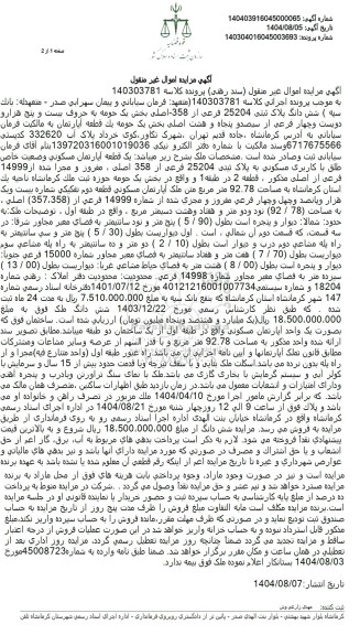 مزایده فروش شش دانگ پلاک ثبتی 25204 فرعی از 358  اصلی بخش یک حومه یک قطعه آپارتمان