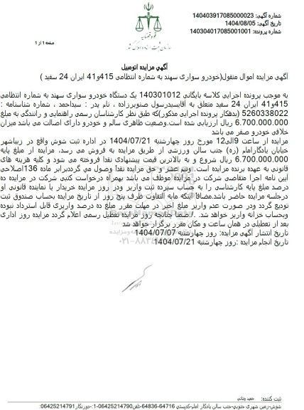 مزایده فروش یک دستگاه خودرو سواری سهند 