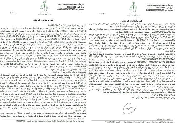 مزایده فروش ششدانگ اعیان پلاک ثبتی 14536 فرعی از 5 اصلی مفروز و مجزا شده از 2824 فرعی