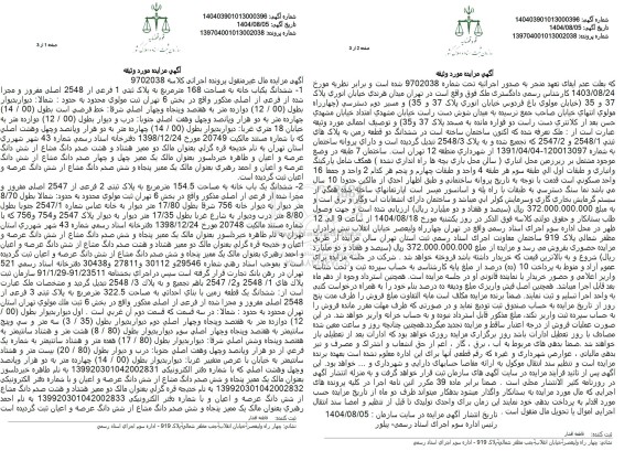 مزایده ششدانگ یکباب خانه به مساحت 168 مترمربع به پلاک ثبتی 1 فرعی از 2548 اصلی