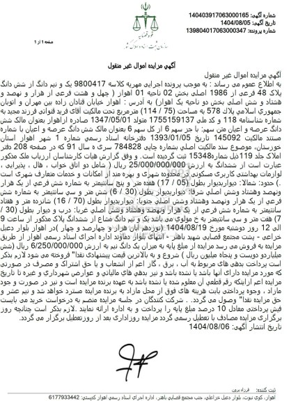 مزایده یک و نیم دانگ از شش دانگ پلاک 48 فرعی از 1986 اصلی