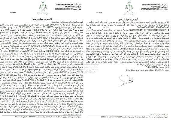 مزایده ششدانگ یک قطعه خانه تحت پلاک ثبتی چهار صد و سی فرعی از شش هزار و ششصد و سی و دو اصلی 