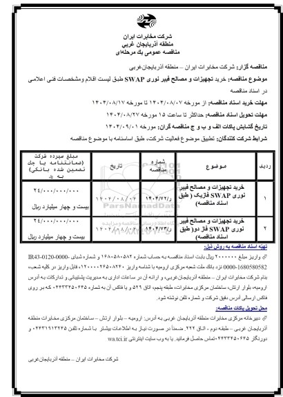 مناقصه خرید تجهیزات و مصالح فیبر نوری SWAP ...