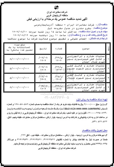 تمدید مناقصه عملیات حفاری و ترانچرزنی و کابل کشی فیبرنوری بین شهری شمال استان...