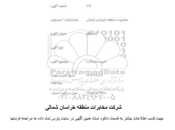 استعلام خرید سابداکت 