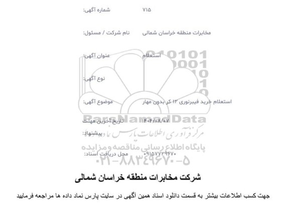 استعلام خرید فیبرنوری 12 کر بدون مهار