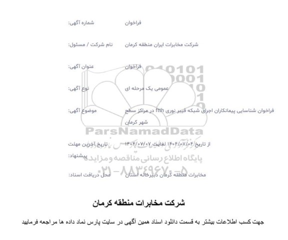 فراخوان شناسایی پیمانکاران اجرای شبکه فیبر نوری ftth در مراکز سطح شهر