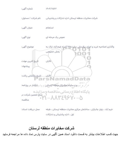 استعلام واگذاری اصلاحیه خرید و اجرای برقرسانی سایت bts آزادراه...