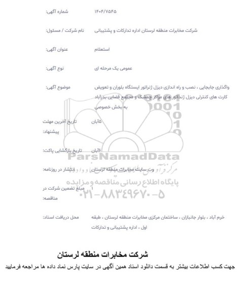 استعلام واگذاری جابجایی، نصب و راه اندازی دیزل ژنراتور ایستگاه بلوران و تعویض کارت های کنترلی دیزل ژنراتورهای مراکز چمشک و مجتمع قضایی بدرآباد به بخش خصوصی 