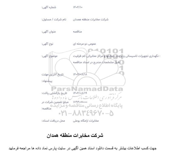 مناقصه عمومی نگهداری تجهیزات تاسیساتی و برودتی سایتها و مراکز مخابراتی