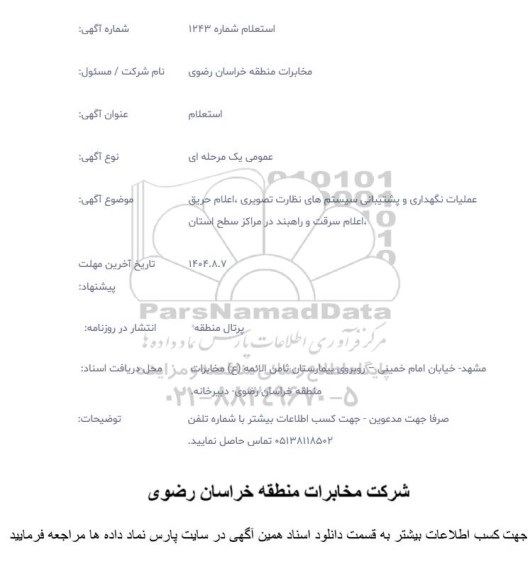 استعلام  عملیات نگهداری و پشتیبانی سیستمهای نظارت تصویری ، اعلام حریق اعلام سرقت